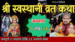 swasthani brata katha 2080 131स्वस्थानी कथा १ देखि ३१ अध्याय sosthani katha om tv nepal [upl. by Aihcats170]