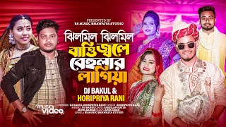 ঝিলমিল বাত্তি জ্বলে বেহুলার লাগিয়া।Jhilmil Jhilmil Batti Jole Behular Lagiya।Dj Bakul।Horipriya Rani [upl. by Lanie]