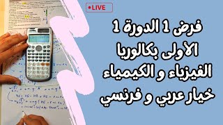 Contrôle 1 De Physique 1 Bac International Semestre 1  لايف شامل الفرض الأول الدورة الأولى [upl. by Anitram272]