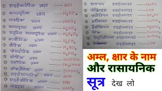 अम्ल क्षार के नाम और रासायनिक सूत्र  acid and base name formula  rasayanik Sutra [upl. by Aled]