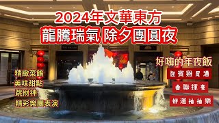 2024年文華東方龍騰瑞氣除夕團圓夜MANDARIN ORIENTAL CHINESE NEW YEARS EVE 除夕找不到餐廳吃團圓飯嗎4人小家庭即可成桌 [upl. by Esorbma]