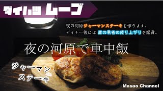 【車中飯】夜の河原で車中飯。ダイハツムーヴ軽自動車で過ごす。 [upl. by Eusassilem152]