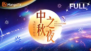 【FULL·回放高清HD】2024湖南卫视芒果TV中秋之夜：周深陈楚生月亮上诉说浪漫以歌声送祝福  MangoTV [upl. by Allmon]