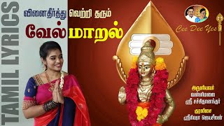 வேல்மாறல்  Velmaral  Srinisha  Murugan Devotional Songs  Cee Dee Yes  Tamil Devotional [upl. by Meghan]