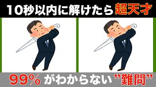 【間違い探しクイズ】大人高齢者向け！無料でできる脳トレ動画【記憶力UP】認知症予防間違い探し高齢者 [upl. by Odeen60]