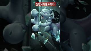 포켓몬카드게임 무과금 카드깡 8회차 나오라는 잠만보는 안나오고뮤츠 [upl. by Zetra]