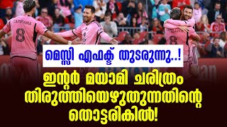 ഇന്റർ മയാമി ചരിത്രം തിരുത്തിയെഴുതുന്നതിന്റെ തൊട്ടരികിൽ  Inter Miami [upl. by Delsman]