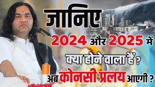 जानिए 2024 और 2025 में क्या होने वाला हैं अब कोनसी प्रलय आएगी  Devkinandan Thakur Ji dnthakurji [upl. by Nadia954]