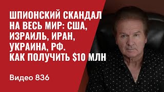 Шпионский скандал на весь мир США Израиль Иран Украина РФ  Как получить 10 млн  №836  Швец [upl. by Baldwin]