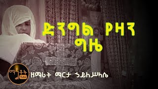 quotድንግል የዛን ግዜquot quotDengel Yazan Gizequot ዘማሪት ማርታ ኃይለሥላሴ [upl. by Gabriel]