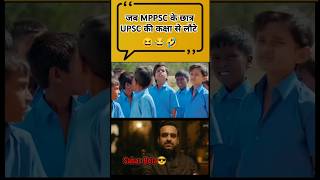 MPPSC vs UPSC 🤣 mppsc upsc shorts ytshorts trending [upl. by Reisinger203]