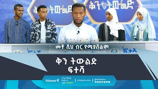 ቅን ትውልድ  ሚንበር ቲቪ MinberTV [upl. by Ykroc]