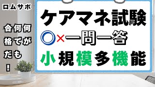 ケアマネ試験対策2024 〇✕一問一答 小規模多機能型居宅介護 [upl. by Ecnerat358]