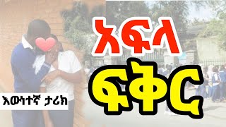 ፍቅር የጀመርነው 12ኛ ክፍል ነው Yefikir music yefikir tarik የፍቅር ታሪክ yefikir film የፍቅር ሙዚቃ Afla  አፍላ ፍቅር [upl. by Erdnua]