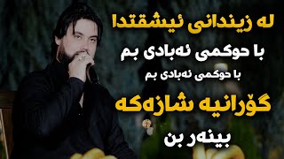 Hama Krmashani La Zindani Eshqtda Danishtni Qala Saidsadqi [upl. by Nylirrehs]