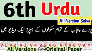 Class 6th Urdu Paper School Based Assessment 2024  SBA 2nd term paper 6th Class  PEC Grade 6th [upl. by Myranda]