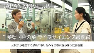 JAPAN MOVE UP ～千葉県・柏の葉 ライフサイエンス最前線～ [upl. by Atsiuqal778]