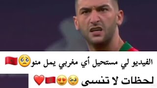 أجمل الذكريات التي أنستنا حتى أحزاننا❤️بحال ليوم بدأت الحكاية قبل سنة بالضبط❤️حكيم زياش hakim ziyech [upl. by Eirelam]