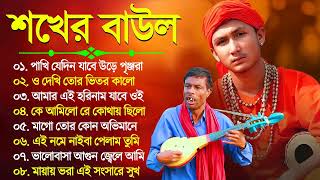 Superhit Baul Gaan  New Baul Gaan 2023  সেরা বাউল গান Nonstop Baul Song  Top 10 Baul Geeti [upl. by Kcirddehs]