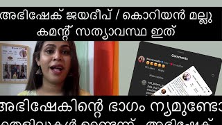 അഭിഷേക് കൊറിയൻ മല്ലു വിഷയത്തിൽ സംഭവിച്ചത് ഇതാണ് 👌 bigg boss malayalam season 6 [upl. by Anilem]