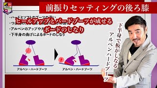 カービングの前振りセッティング【アルペンは後ろ膝を曲げるとボードがしなる仕組み】後ろ膝の使い方はフリースタイルだと適応できない事もある。やはりハードブーツとソフトブーツは違う。630座学開始！ [upl. by Erait]