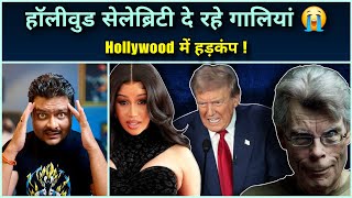 Donald Trump की जीत पर Woke Hollywood Celebrities का Funny Reaction 🤣 [upl. by Yessak]