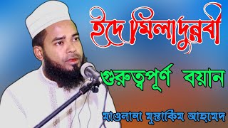 Maulana Mustakim Ahmed  Mustakim Ahmed Waz  maulana mustakim ahmed waz  mustakim ahmed waz [upl. by Hopfinger]