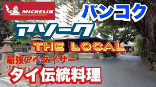 バンコク アソーク駅から行けるミシュラン店 最強タイ伝統料理おつまみ！ ザ・ローカル [upl. by Lletnom]