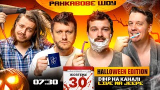 РАНКАВОВЕ ШОУ 7 HALLOWEEN EDITION ВІД 30102024 З ЛЕВАМИ НА ДЖИПІ [upl. by Kessel]