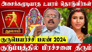 Thulam 2024 குருபெயர்ச்சி பலன்கள் அசைக்க முடியாத உயரம் தொடுவீர்கள் Astrologer Shelvi Gurupeyarchi [upl. by Gretal]