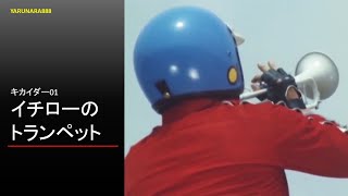 Tp149 キカイダー01 イチローのトランペット [upl. by Oika]