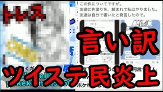 【炎上】ツイステ民またトレスで炎上ｗｗｗｗｗ内容が色々酷いｗｗｗｗｗ【ディズニー ツイステッドワンダーランド】 [upl. by Oetam]