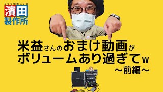 【おまけ動画】米益 誠一郎さんのおまけ動画がボリューム多過ぎてｗ～前編～ [upl. by Trutko]