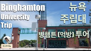 ENG CC  뉴욕주립대는 어떨까  Binghamton University Tour  빙햄튼  먹방투어 [upl. by Susanetta]