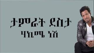 Tamrat Desta Hakime Nesh ሃኪሜ ነሽ Lyrics ethiopianmusic tamratdesta hakime nesh [upl. by Ahtan150]