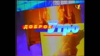 TVDX ОРТORT Первый канал  Доброе утро Breakfast tv  Frühstücksfernsehen ident 1998 [upl. by Atiker415]