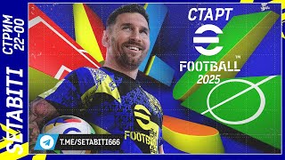 Первый Запуск EFootball 2025 • Новая Верcия PES 25 [upl. by Seko]