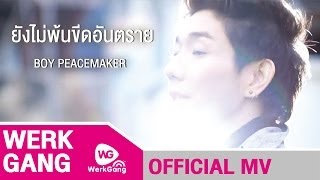 ยังไม่พ้นขีดอันตราย  บอย PeaceMaker Official MV [upl. by Oirramed]