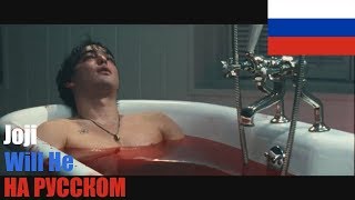 JOJI  WILL HE НА РУССКОМ COVER by SICKxSIDE [upl. by Pasahow]