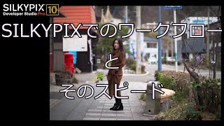 【SILKYPIX】ワークフローを見る [upl. by Mortensen616]