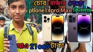 chor bazar chandani chowk চোর বাজার থেকে iPhone14pro max কিনলাম Kolkata chor bazar chandani market [upl. by Craddock]