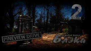 Первые вопли Pineview Drive 2 [upl. by Parsons40]