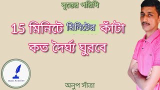 বৃত্তের পরিধি সংক্রান্ত অঙ্ক  নির্দিষ্ট সময়ে ঘড়ির মিনিটের কাঁটা কত পথ অতিক্রম করবে [upl. by Yup]