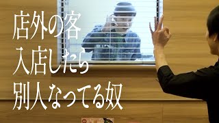 店外の客入店したら別人なってる奴 [upl. by Leorsiy]