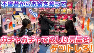 不審者を捕まえてゲットしたお金で欲しい景品を1番ゲットできるのは誰？？不審者と鬼ごっこしながらガチャガチャやり放題をしてみた結果…www [upl. by Ilyah]