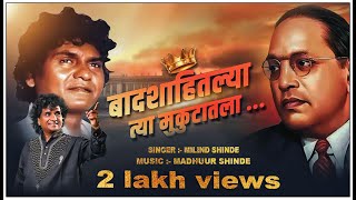 BADSHAHITALYA TYA MUKUTATALA OFFICIAL MP3 SONG  MILIND SHINDE  BHIMGEET [upl. by Liakim]