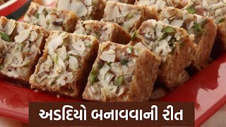 અડદિયો બનાવવાની રીત  Adadiya Banavani Rit  Gujarati Sweet Recipe Mithai shorts recipe Adadiya [upl. by Yrtneg14]