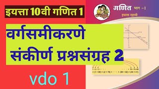 इयत्ता दहावी गणित 1 प्रकरण 2 वर्गसमीकरणे संकीर्ण प्रश्नसंग्रह 2vdo 1 iyatta 10 Ganit sankirna [upl. by Ashley502]