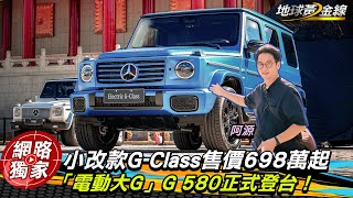 直擊／「電動大G」G580正式登台！小改款GClass售價698萬起？！ ft阿源 黃振源 [upl. by Tannenbaum]