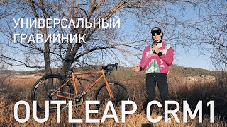 Универсальный гравийник Обзор велосипеда OUTLEAP HARDWAY CRM1 [upl. by Naahs]